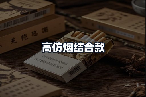 高仿烟结合款